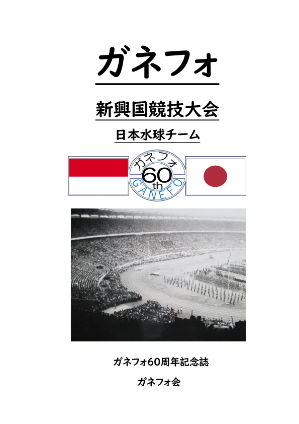 ガネフォ60周年記念誌 日本水球チーム