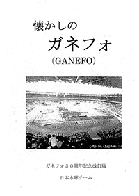 ガネフォ50周年記念改訂版 日本水球チーム
